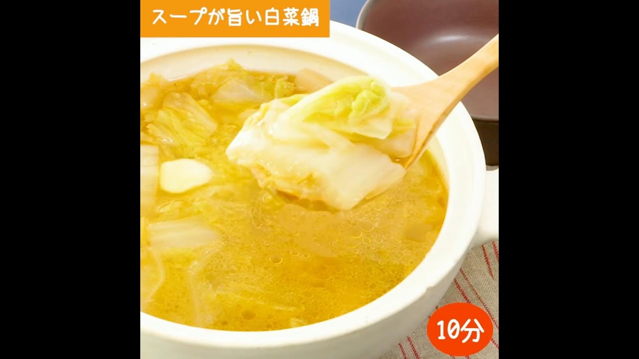 スープが旨い白菜鍋