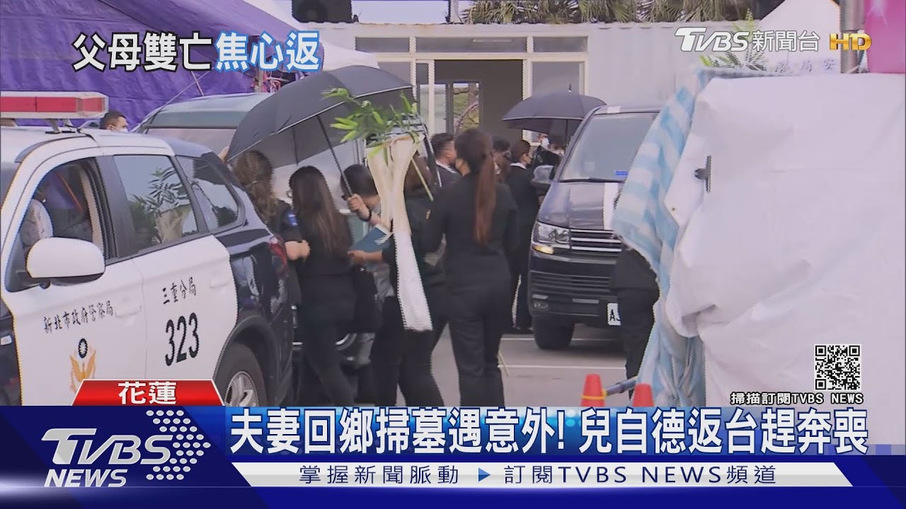 夫妻回鄉掃墓遇意外！　兒自德返台趕奔喪