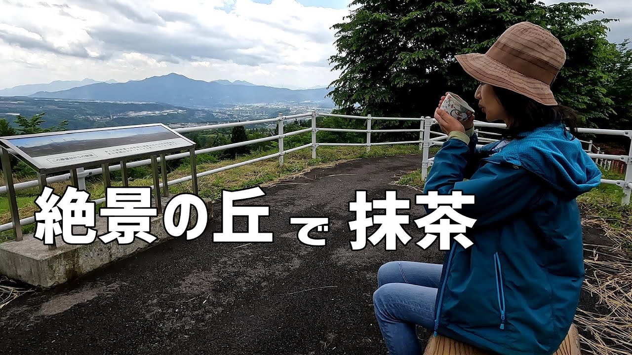 絶景の丘で抹茶一服！群馬県川場村　野点　Drinking matcha tea on a hill with a spectacular view (Japanese Tea Ceremony)