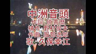 中洲音頭　久保幸江　　●福岡ご当地