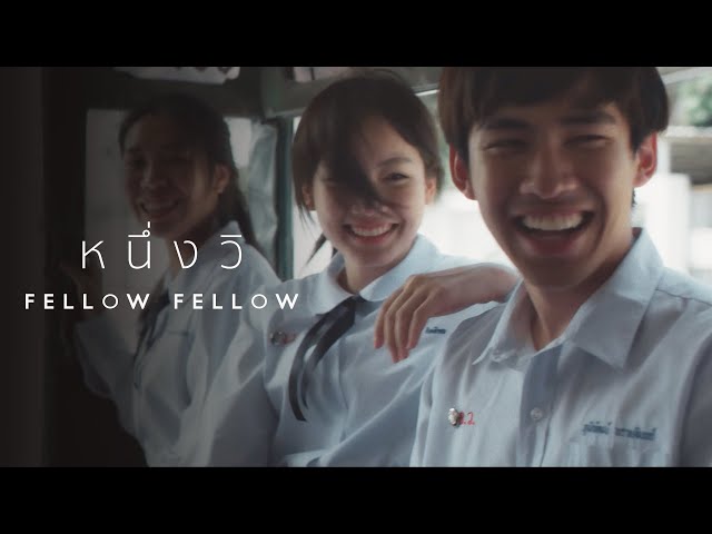 หนึ่งวิ - fellow fellow