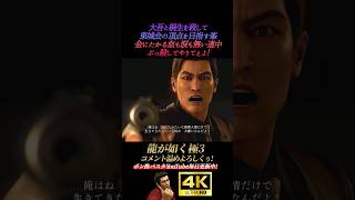 東城会の頂点を目指す峯【龍が如く極3】4K画質 桐生一馬 峯義孝 神田強 浜崎豪 龍が如く3外伝