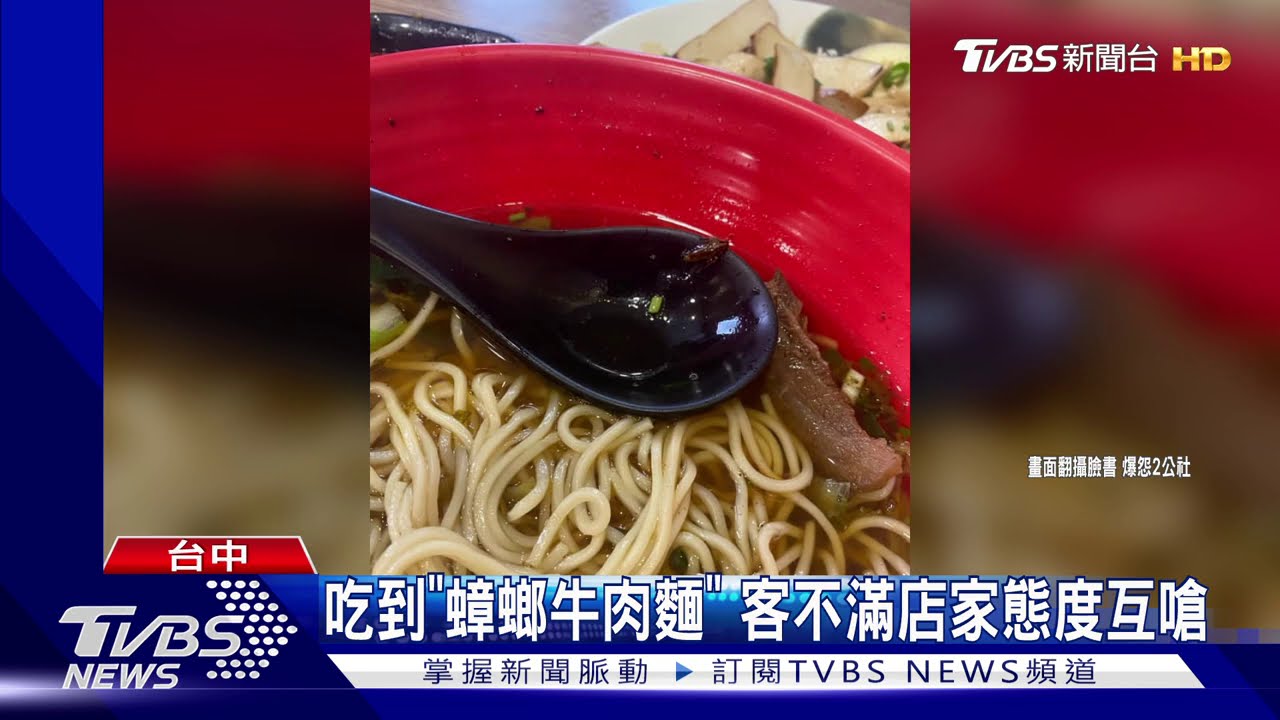 吃到「蟑螂牛肉麵」 客不滿店家態度互嗆