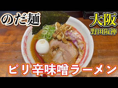 [Osaka Gourmet] Ramen de miso picante que te hará adictivo una vez que empieces a comerlo
