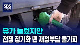 유가 눌렀지만..전쟁 장기화 땐 재정부담 불가피 / SBS