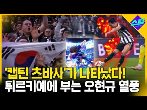 OH는 캡틴 츠바사!..튀르키예 달구는 오현규 열풍