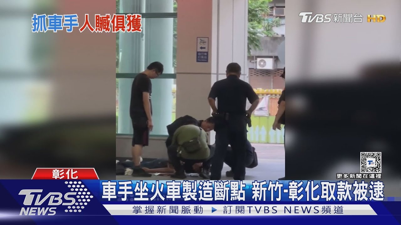 以為打架!便衣警火車站逮車手 喝斥壓制