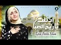 Syeda Areeba Fatima | Arabic Nasheed | INNAL TIYA RI HASSABA | New Naat 2023 | Ramzan Special