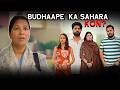 Budhape Ka Sahara Kon Sanju Sehrawat 2 0 Short Film