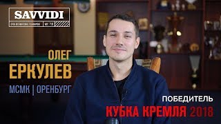 Еркулев Олег - интервью с турнира Саввиди 2018
