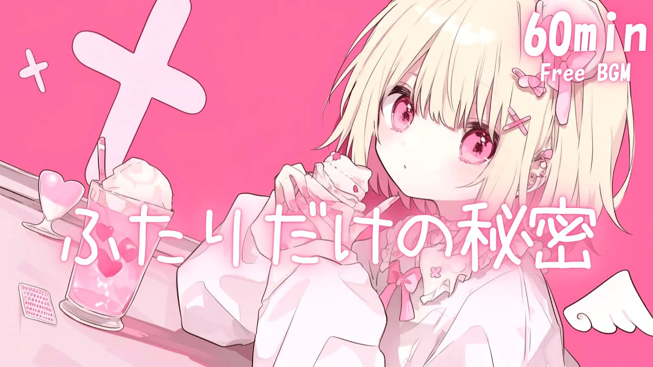 【フリーBGM】ふたりだけの秘密🩷 Chill/かわいい/まったり/pop【作業用・配信用・勉強用】1時間耐久