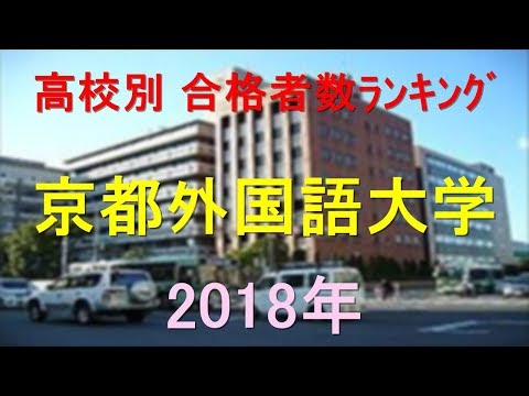 栄養学科 京都外国語大学 高校別合格者数ランキング 2018年【グラフでわかる】
