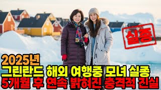 Download lagu 2025년 그린란드 유럽 여행 중 실종된 한국인 모녀... 5개월 후 계곡 아래에서 밝혀진 충격적 진실은? mp3