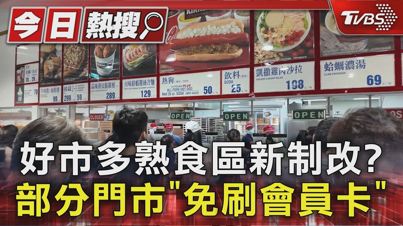 好市多熟食區新制改? 部分門市「免刷會員卡」｜TVBS新聞 @TVBSNEWS01