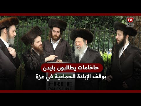 حاخامات يدينون تواطؤ جو بايدن في الإبـ.ــ.ــادة الجماعية بغزة