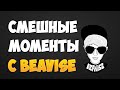 Смешные моменты с BEAV!SE 