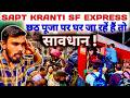Before Chhath Puja The Train In Bihar Went To Extremes 12558 Sapt Kranti SF Express Train Jour