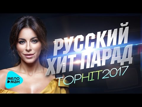 РУССКИЙ ХИТ-ПАРАД | Top Hit