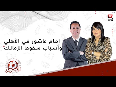 السوبر| إمام عاشور في الأهلي الموسم القادم.. وأسباب سقوط الزمالك