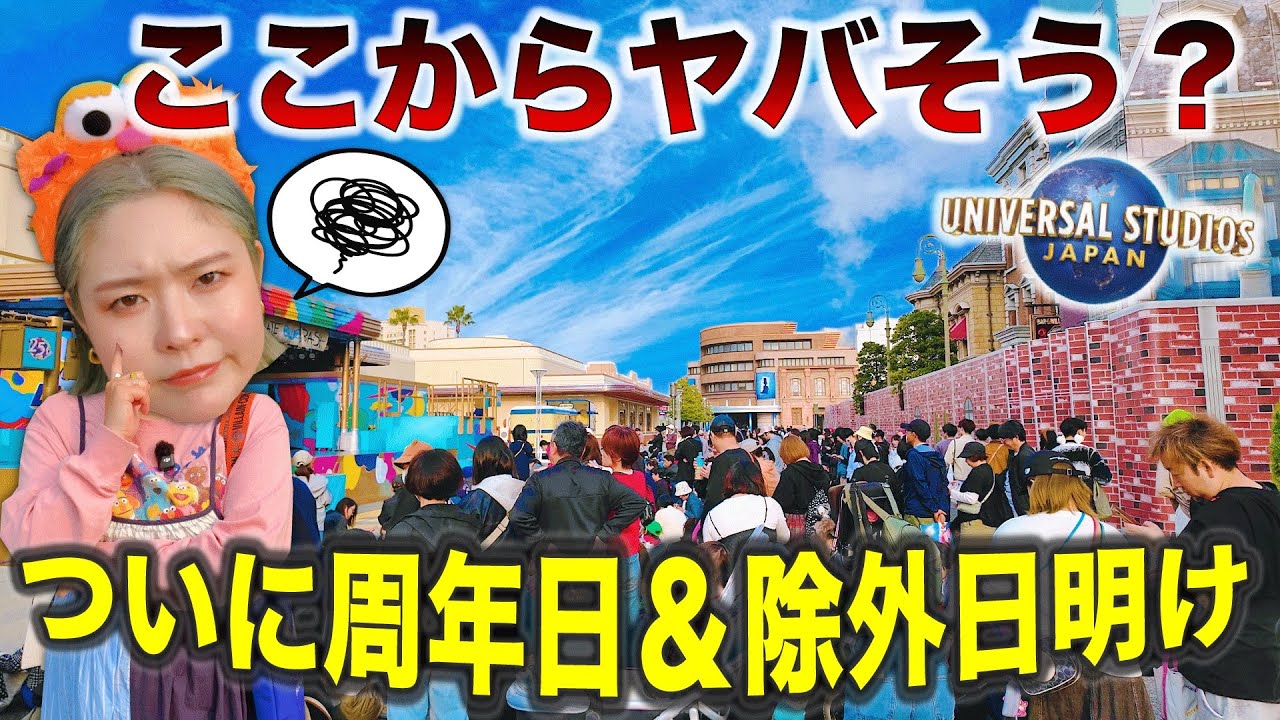 【USJ楽しすぎしんどい25周年！】ここからどうなっていくんや?!