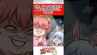 35P、さくらみこ炎上を兎田ぺこらのせいにしてしまう