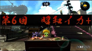 第6回昭和イカ+運営放送