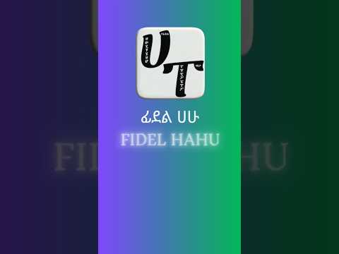 Fidel HaHu | ፊደል ሀሁ