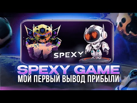 SPEXY - Мой Первый Вывод Прибыли Из Игры