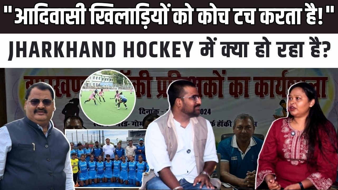 Video: "‘औकात में रहो…’ कहकर मुझे धमकाया गया", असुंता लकड़ा का बड़ा आरोप. Jharkhand Hockey में यौन उत्पीड़न विवाद पर भड़का नया बवाल