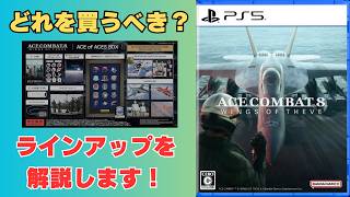 【予約前にみて】どのバージョンを買うべきか？エスコン8の複雑な商品ラインアップをわかりやすくご紹介します【ACE COMBAT 8／エースコンバット8】