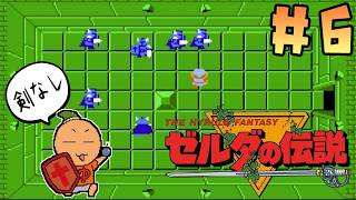 398夜【剣なしゼルダの伝説】#6 地下迷宮LV-5 運ゲーなのかっっ？！ [FDS][レトロゲームに酔いしれろぃ！]⑬