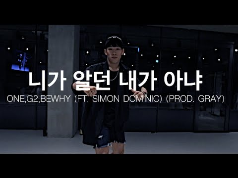 니가 알던 내가 아냐 - ONE, G2, BEWHY(FEAT. SIMON DOMINIC ) (PROD. GRAY ) / KOOSUNG JUNG CHOREOGRAPHY