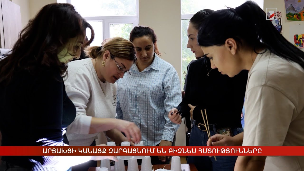 Արցախցի կանայք զարգացնում են բիզնես հմտությունները