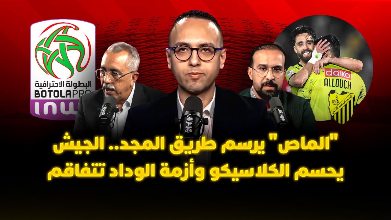 ميطا 3 |"كلاسيكو الشغب" عسكري.. أزمة الوداد تتفاقم و"الماص" يرسم طريق المجد thumbnail