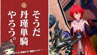 【鳴潮】丹瑾単騎 - いや、待て…再起動だと！ -【ゆっくり実況】