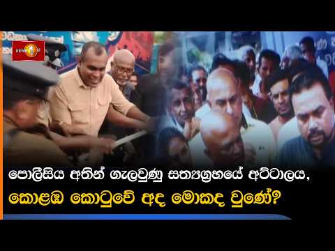 පොලීසිය අතින් ගැලවුණු සත්‍යග්‍රහයේ අට්ටාලය, කොළඹ කොටුවේ අද මොකද වුණේ?