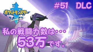 【ポケモン剣＃５１〈DLC編〉】激突ガラル三鳥！フリーザーが完全にフリーザ様なんですけどｗｗ【実況】