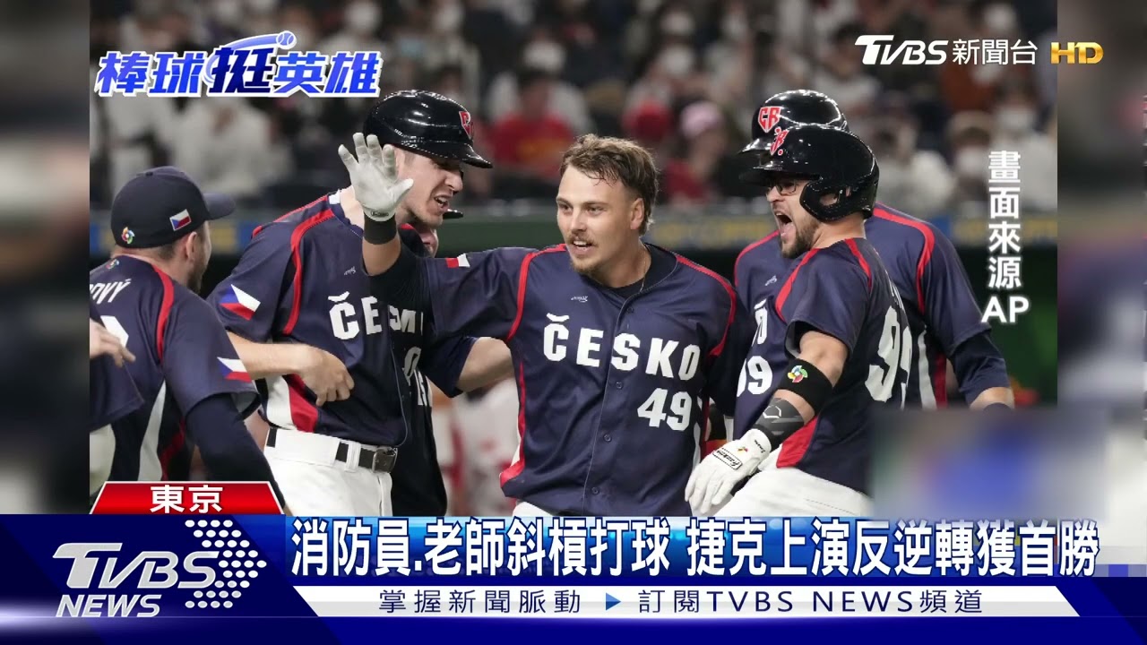 WBC捷中大戰! 「斜槓隊」捷克開轟8:5逆轉勝