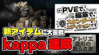 「ソロ・タルコフPVE近況Lv.49～」#完 新アイテムフランスパンのバゲットと肉の缶詰と猫の貯金箱のに苦戦しての初Kappa！うれしい。