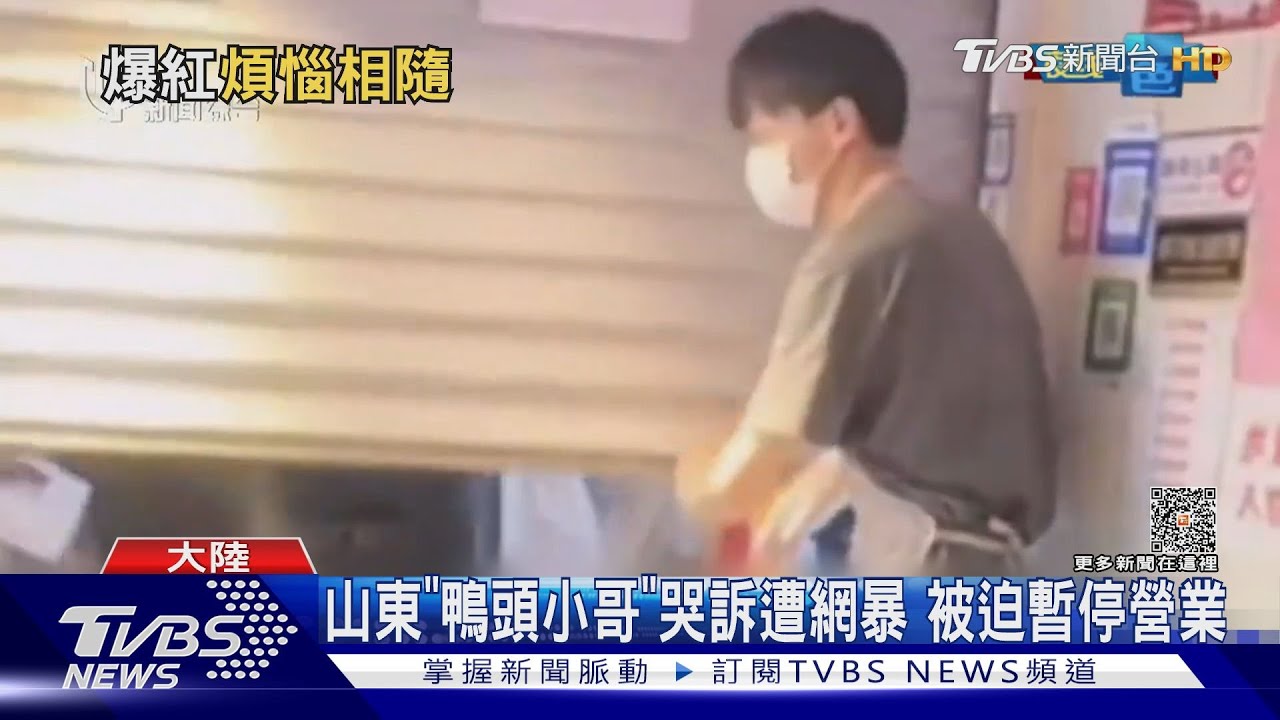 山東「鴨頭小哥」哭訴遭網暴 被迫暫停營業
