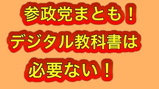 神谷さん流石！デジタル教科書は原則要らない！副教材で充分。