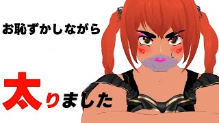 【緊急配信】ダイエット企画6日経過！！！！！　経過報告！！！【VOLL】