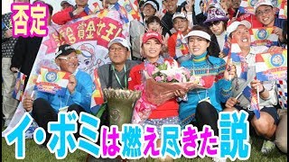 「イ・ボミは燃え尽きた説」を否定。2018年はもっと自分に厳しく・・・【韓国 報道 SP】