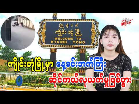 ကျိုင်းတုံမြို့မှာ နေခင်းဘက်ကြီး ဆိုင်ကယ်လုယက်မှုဖြစ်ပွား