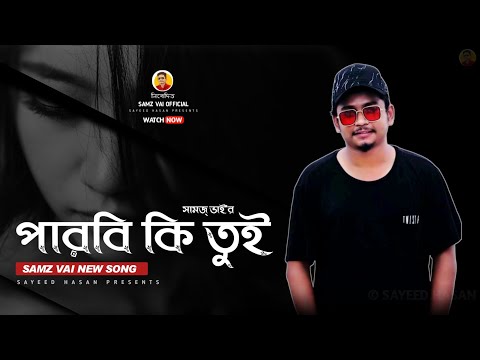 Samz Vai - Parbi Ki Tui (পারবি কি তুই) Samz Vai New Song | Bangla New Song 2020 | Samz Vai Official