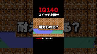 これができたらIQ140！スイッチを押せ【マリオメーカー2】
