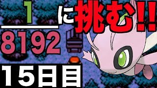 【色違いセレビィ】退紅に輝く幻を探して【15日目】