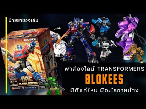 แนะนำของเล่น Transformers จากค่าย "BLOKESS" มีกี่ไลน์? มีอะไรบ้าง? (ไลน์หลัก/สินค้าพิเศษ/สินค้าแจก)
