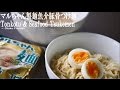 マルちゃん正麺魚介豚骨つけ麺 インスタントラーメン アレンジレシピ How 