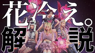 花冷え。解説〜無名？世界的人気のガールズメタルコアバンド〜
